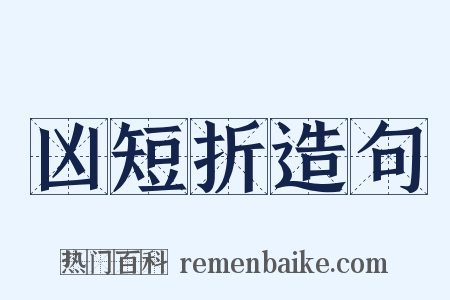 凶短折造句是什么意思的图片